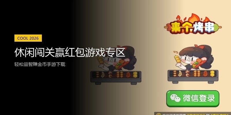 休闲闯关赢红包游戏专区