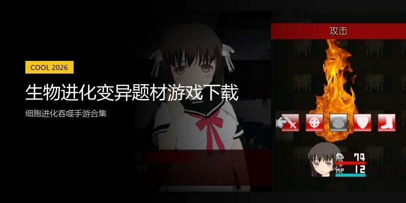 生物进化变异题材游戏下载