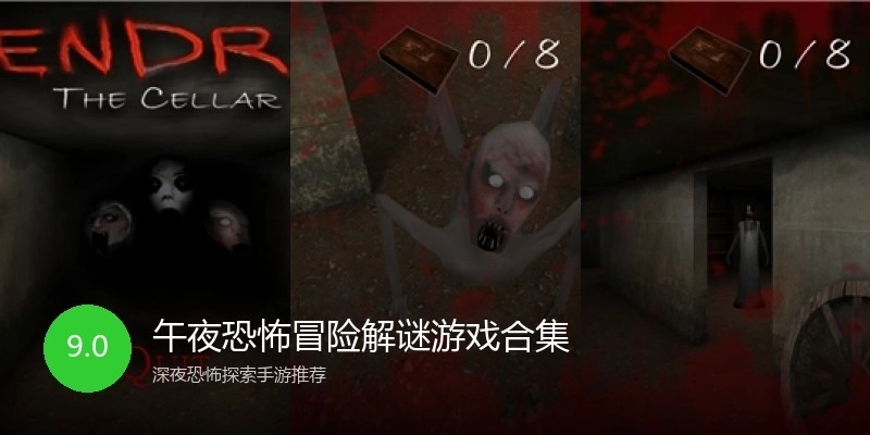 午夜恐怖冒险解谜游戏合集