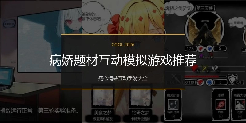病娇题材互动模拟游戏推荐