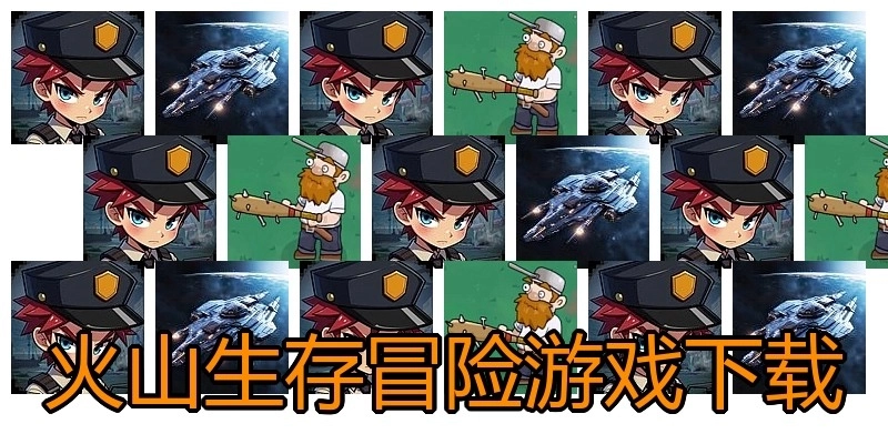 火山生存冒险游戏下载