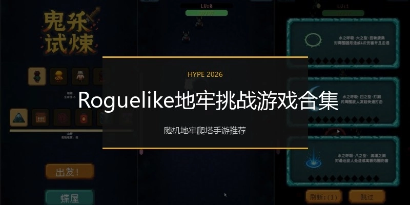  Roguelike地牢挑战游戏合集