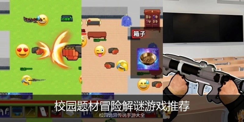 校园题材冒险解谜游戏推荐