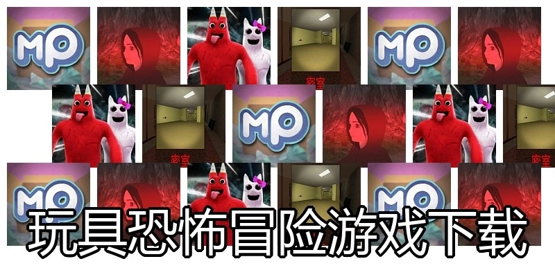 玩具恐怖冒险游戏下载