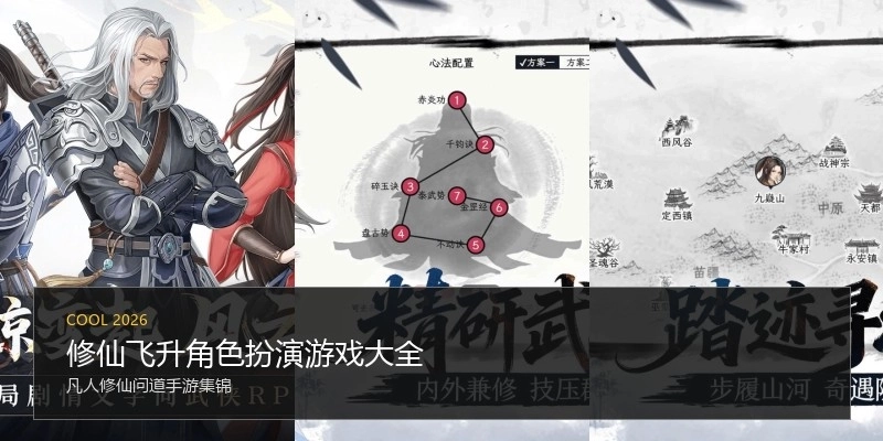 修仙飞升角色扮演游戏大全