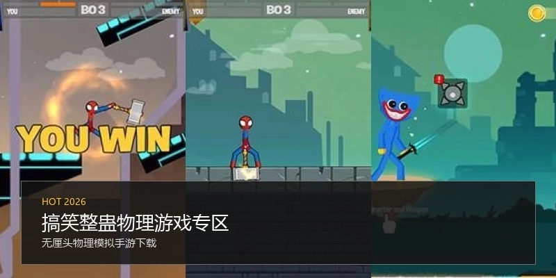 搞笑整蛊物理游戏专区