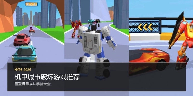 机甲城市破坏游戏推荐