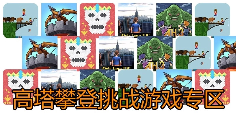 高塔攀登挑战游戏专区
