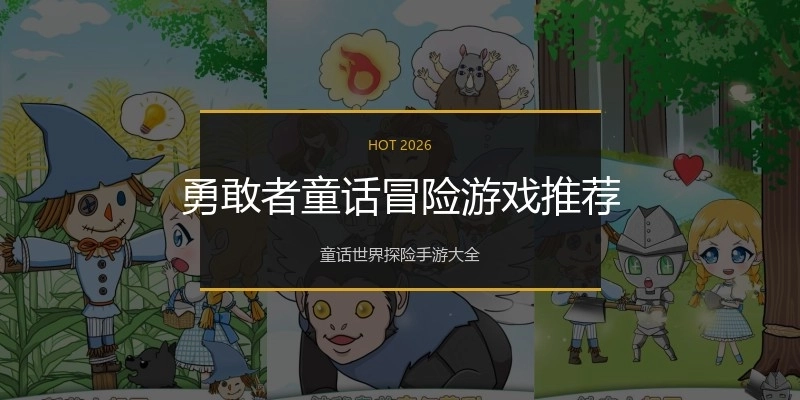 勇敢者童话冒险游戏推荐