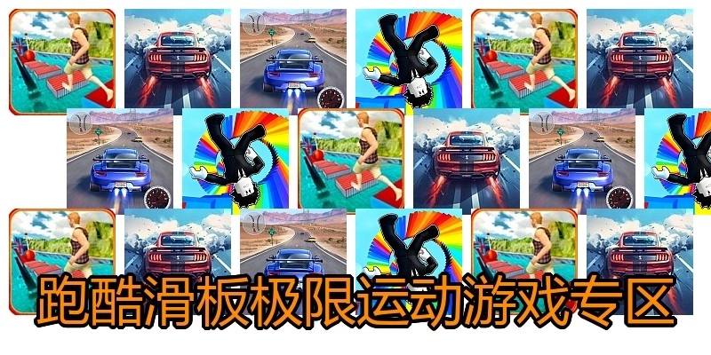跑酷滑板极限运动游戏专区