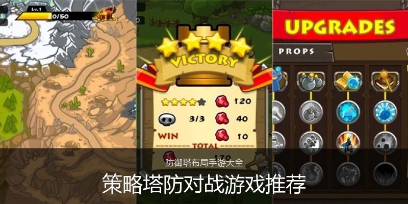 策略塔防对战游戏推荐