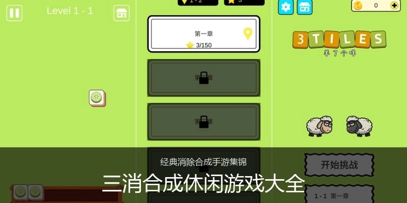 三消合成休闲游戏大全
