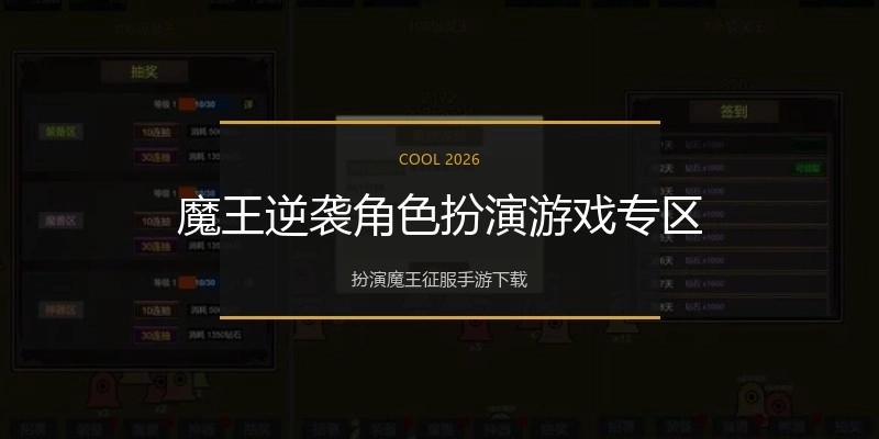 魔王逆袭角色扮演游戏专区