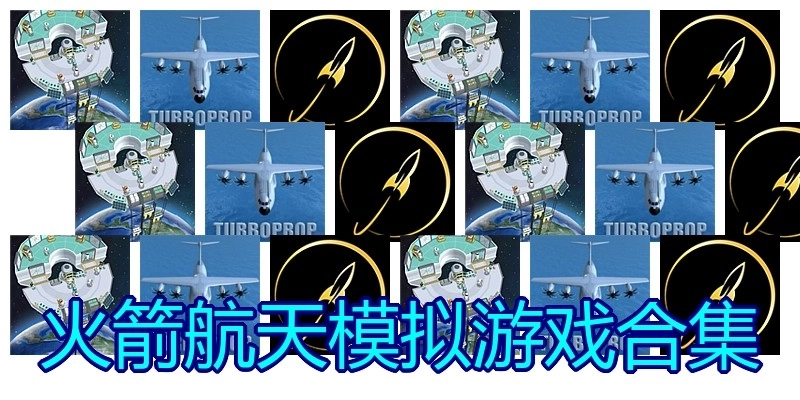 火箭航天模拟游戏合集