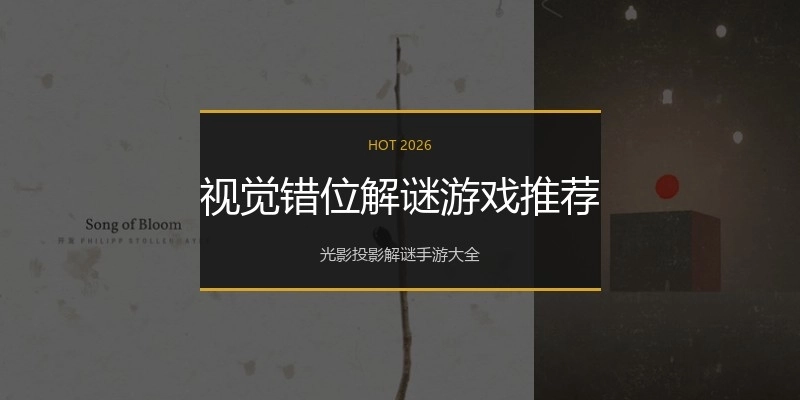 视觉错位解谜游戏推荐