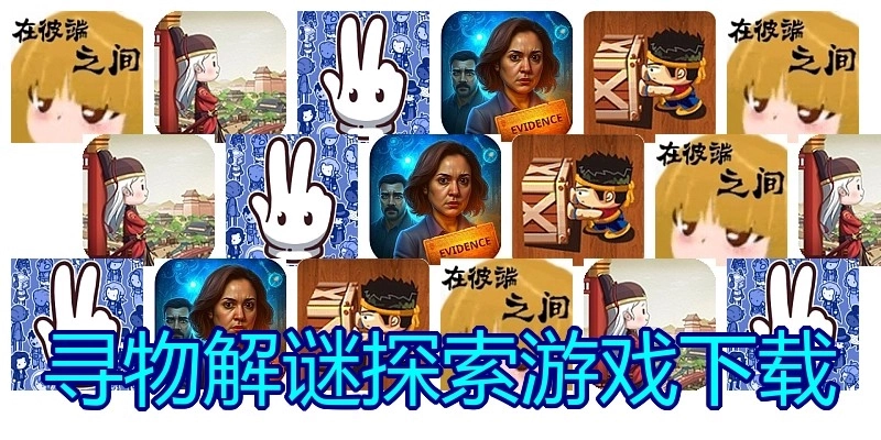 寻物解谜探索游戏下载