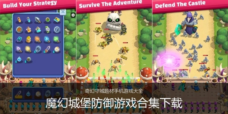 魔幻城堡防御游戏合集下载