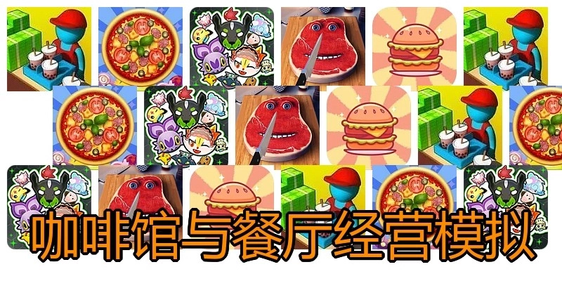 咖啡馆与餐厅经营模拟