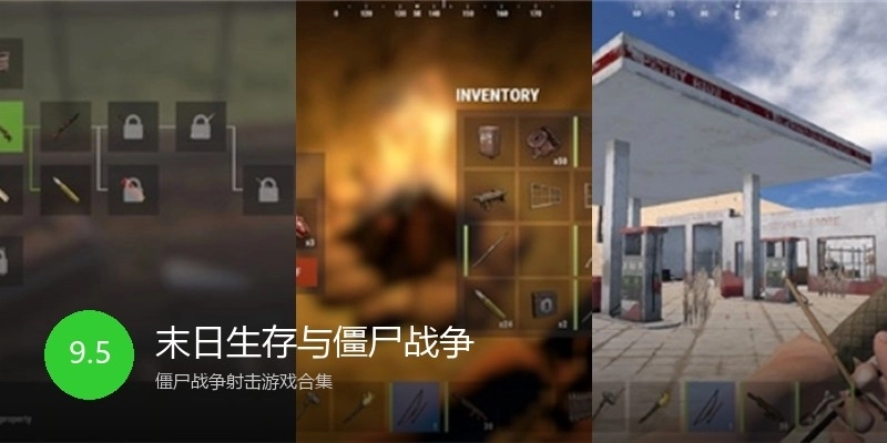 末日生存与僵尸战争