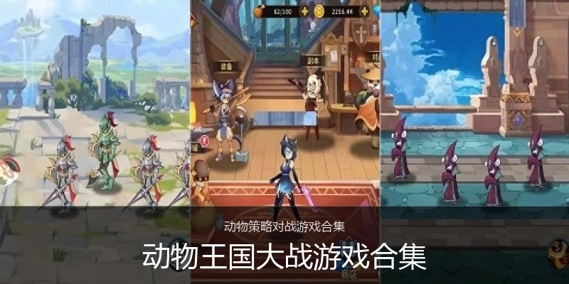 动物王国大战游戏合集