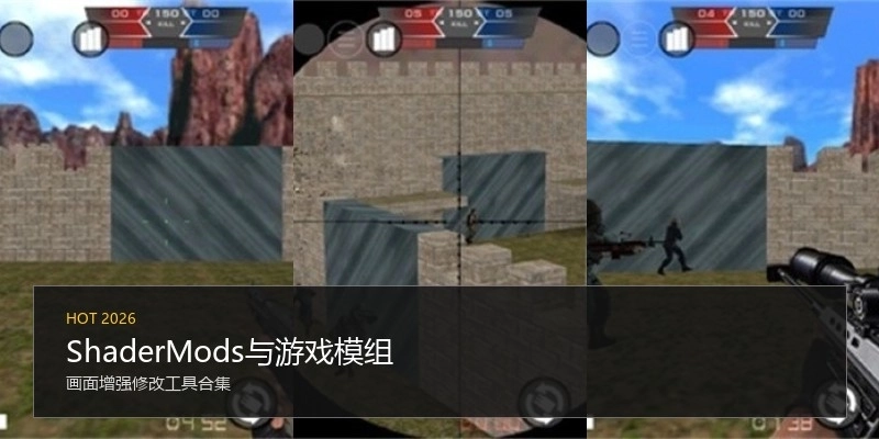 ShaderMods与游戏模组