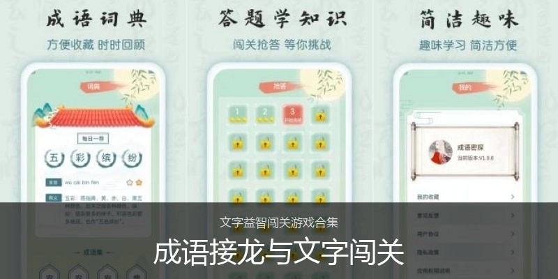 成语接龙与文字闯关