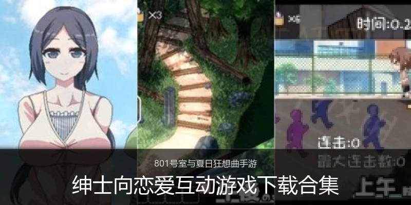 绅士向恋爱互动游戏下载合集