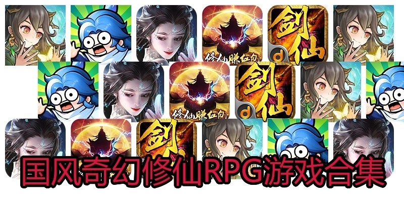 国风奇幻修仙RPG游戏合集