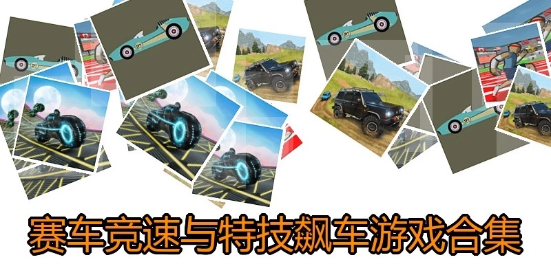 赛车竞速与特技飙车游戏合集