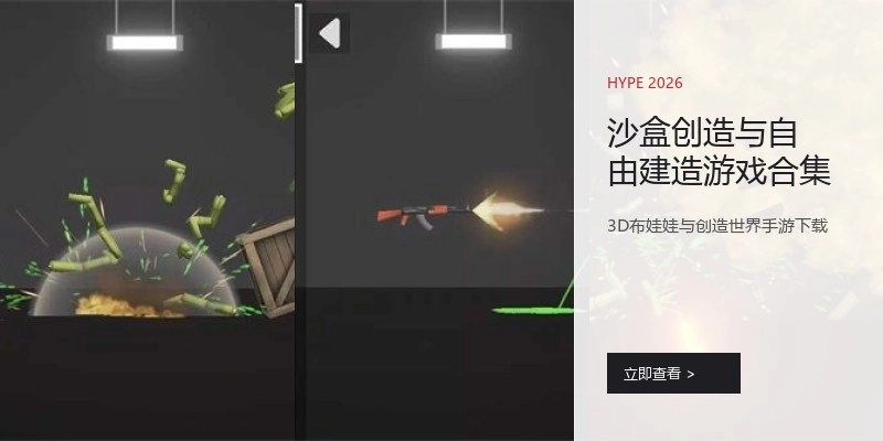 沙盒创造与自由建造游戏合集