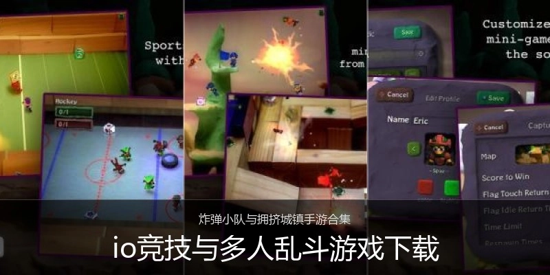 io竞技与多人乱斗游戏下载