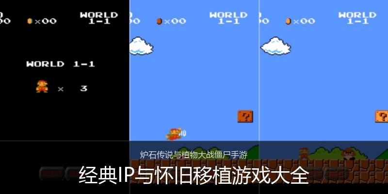 经典IP与怀旧移植游戏大全