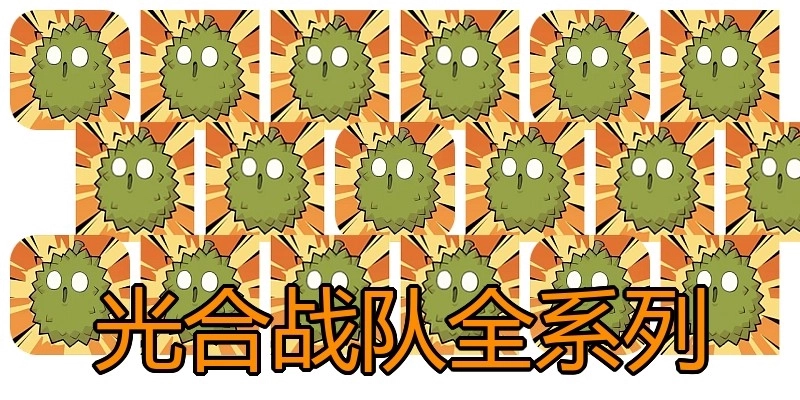 光合战队全系列