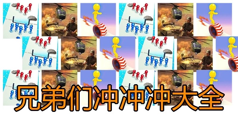 兄弟们冲冲冲大全