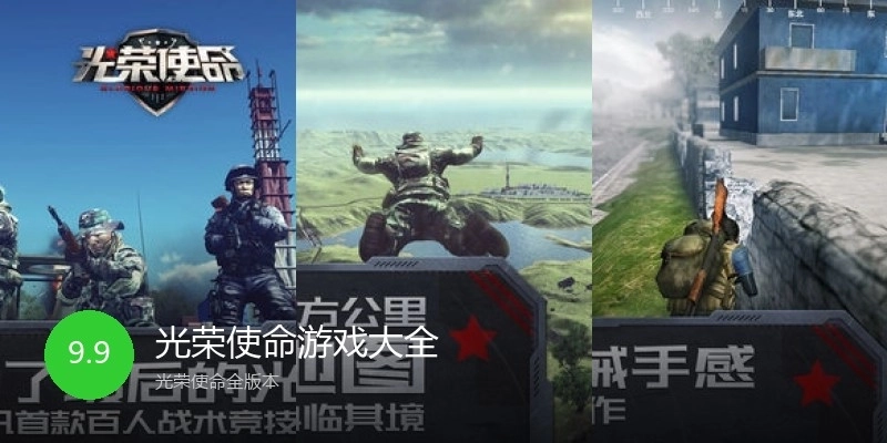 光荣使命游戏大全