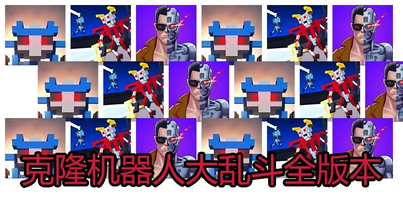克隆机器人大乱斗全版本