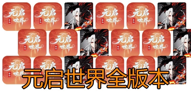 元启世界全版本