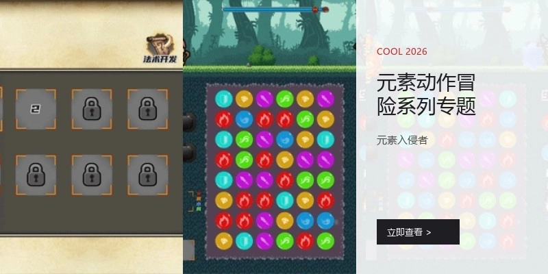 元素动作冒险系列专题