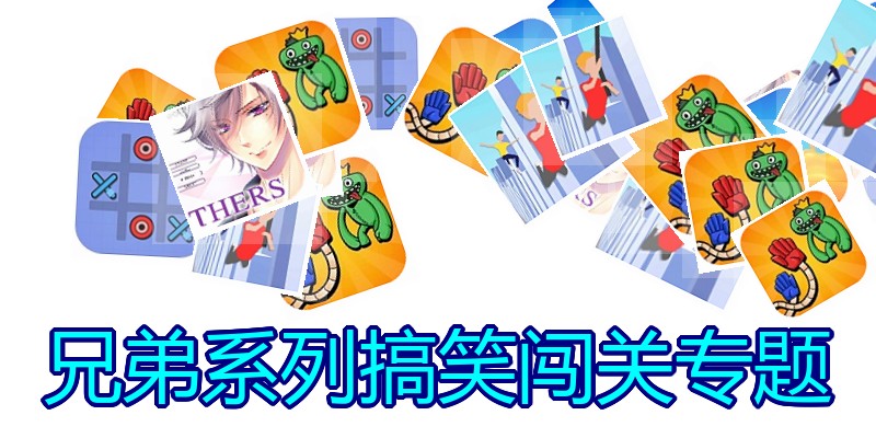 兄弟系列搞笑闯关专题