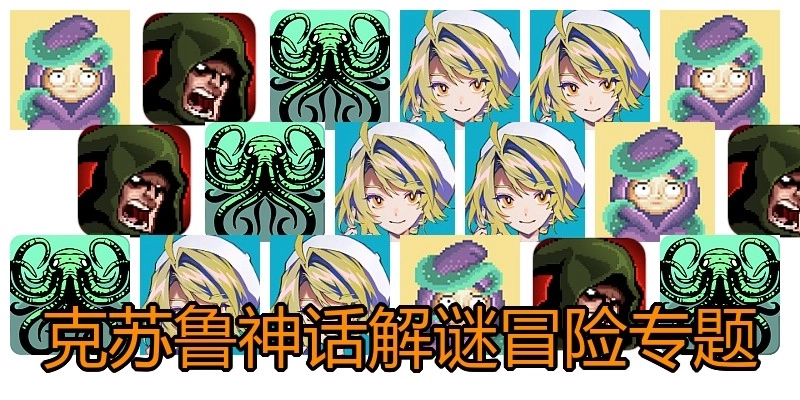 克苏鲁神话解谜冒险游戏大全