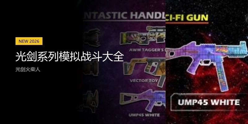 光剑系列模拟战斗大全