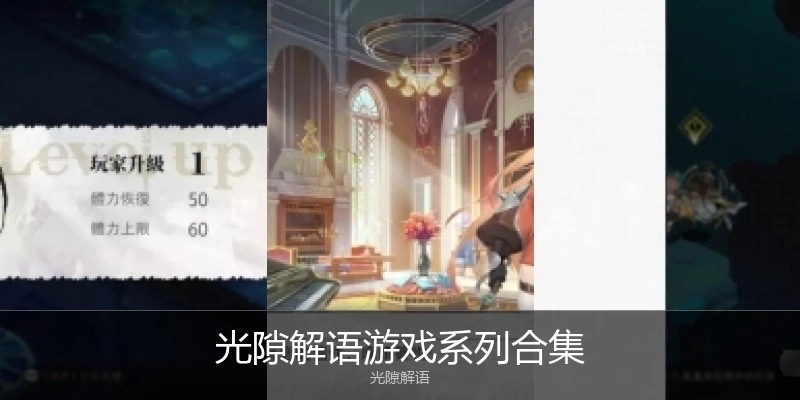 光隙解语游戏系列合集