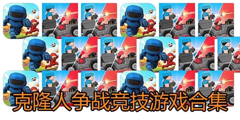 克隆人争战竞技游戏合集