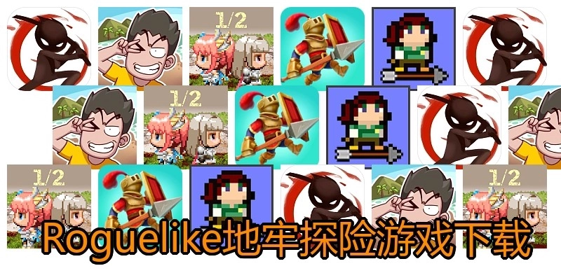  Roguelike地牢探险游戏下载