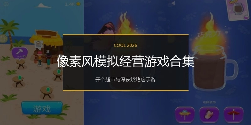 像素风模拟经营游戏合集