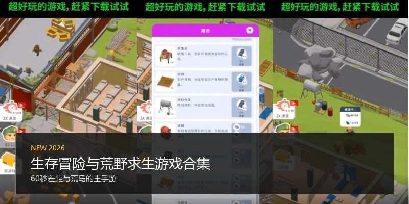 生存冒险与荒野求生游戏合集