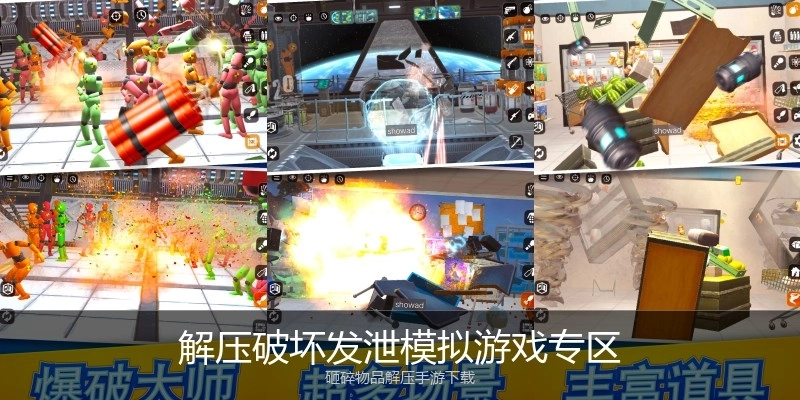 解压破坏发泄模拟游戏专区