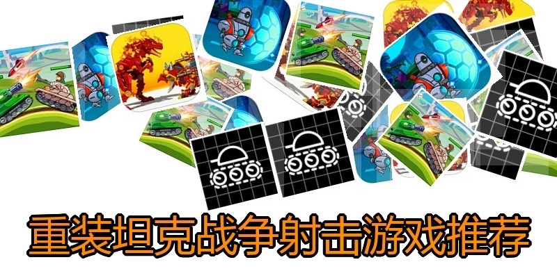 重装坦克战争射击游戏推荐