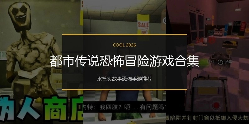 都市传说恐怖冒险游戏合集