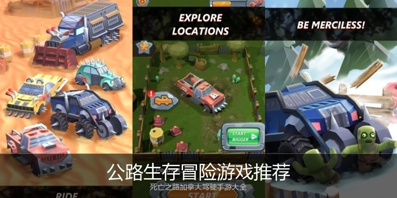 公路生存冒险游戏推荐